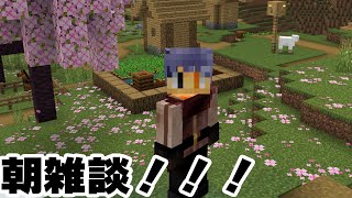【マインクラフト】朝活？雑談？
