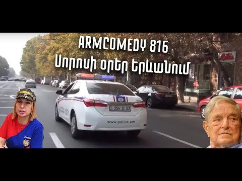 ArmComedy 816 - Սորոսի օրեր Երևանում