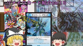 【デュエマ】リメイクカード紹介６【ゆっくり】