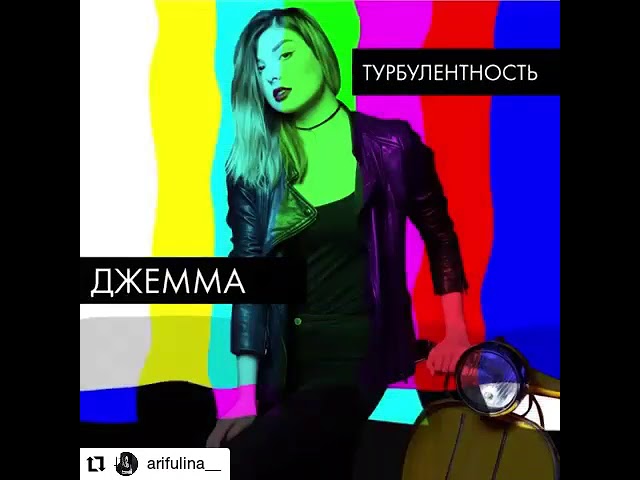 Джемма - Турбулентность
