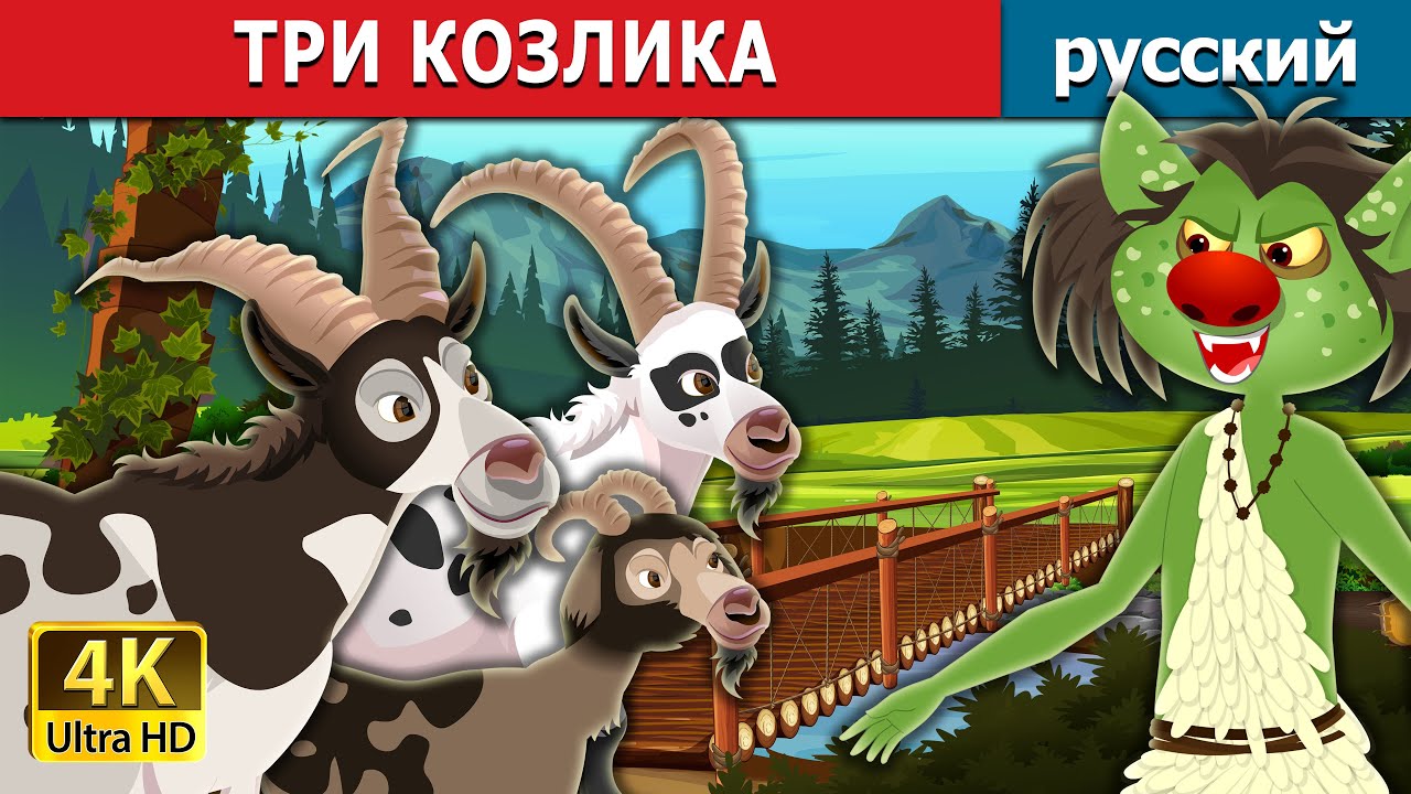 ТРИ КОЗЛИКА | Three Billy Goats in Russian | русский сказки