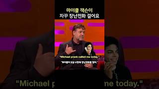 마이클 잭슨이 자꾸 장난전화를 걸어요, 러셀 크로우