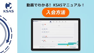 【KSAS】入会方法について【初年度無料】