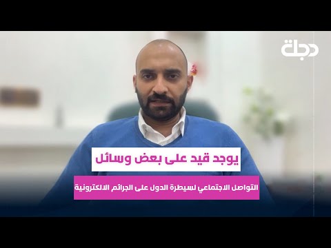 فيديو | أحمد التكريتي: يوجد قيد على بعض وسائل التواصل الاجتماعي لسيطرة الدول على "الجرائم الالكترونية"