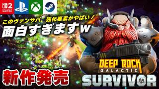 【新作発売】完全にハマりました。採掘系ヴァンサバライク『Deep Rock Galactic: Survivor』がハマるｗ 【Switch/Switch2/PS5/Xbox/Steam】