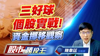 三好球個股實戰! 資金挪移觀察 #信立 #上曜 #日勝生 #信紘科 #士電 三好球個股實戰! 資金挪移觀察 #信立 #上曜 #日勝生 #信紘科 #士電