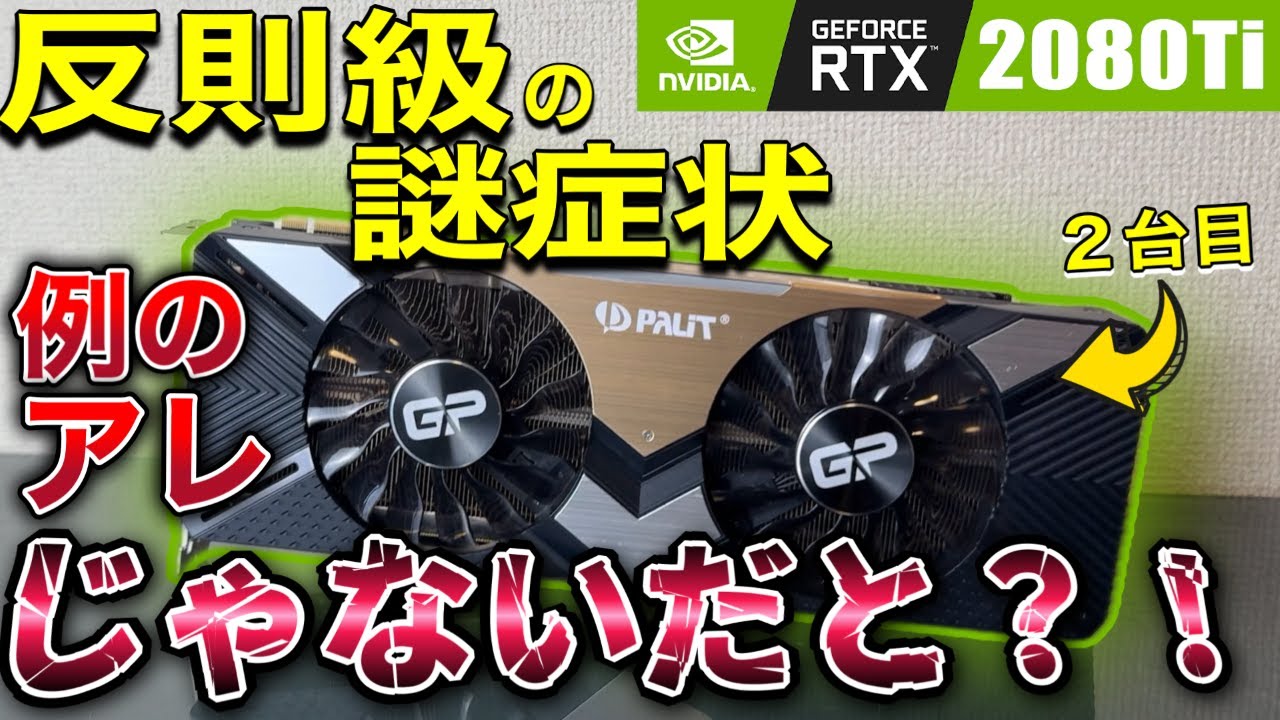 【グラボ修理】謎症状！思い込みが招いた悲劇？！いつものアレじゃないジャンクRTX2080Tiに悶絶！