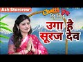 Uga Hai Suraj Dev   Ash Star   Ft Shivani Gadhge    Newchhathsong Chhathsong2025