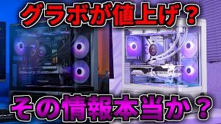 【グラボが値上げ！？】その情報本当か？【ゲーミングPC相談配信】