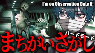 【参加型】間違い探しホラゲーの最難関ステージをクリアする！【I'm on Observation Duty 6】【Vtuber / ホラーゲーム】