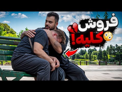 پسره میخواست کلیه خودشو بفروشه😳جلوشو کرفتم🥺