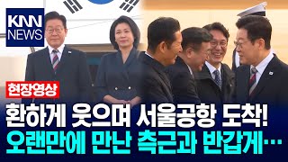 환하게 웃으며 서울공항 도착! 오랜만에 만난 측근과 반갑게… / KNN