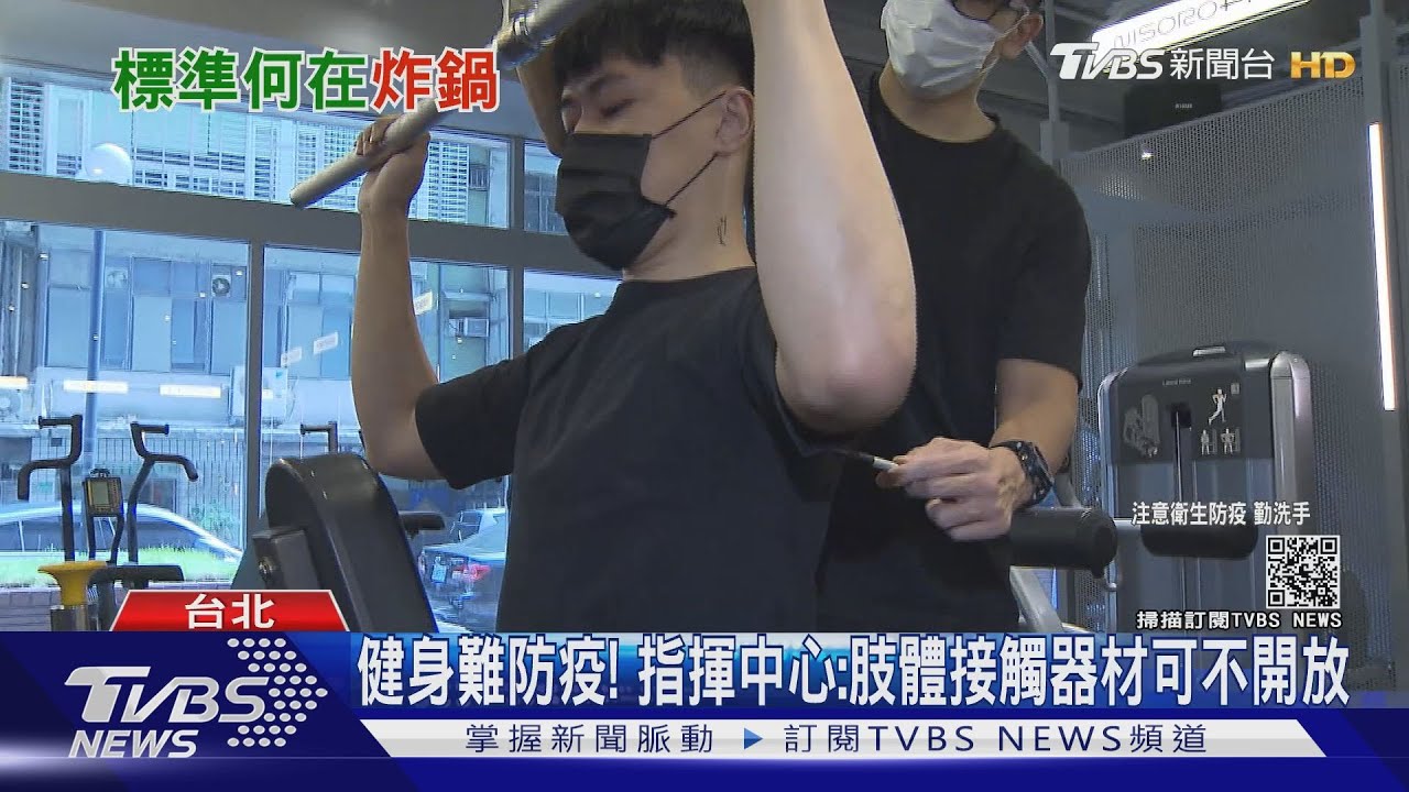 禁接觸加難保距離！健身房微解封　家長：不合理