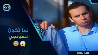 لما تكون نسونجي زيادة عن اللزوم ورقة شفرة