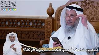 157 - أطلب بضاعة وأبيعها فكيف طريقة الزكاة؟ - عثمان الخميس