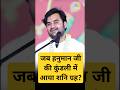 जब हनुमान जी की कुंडली में आया शनि ग्र�