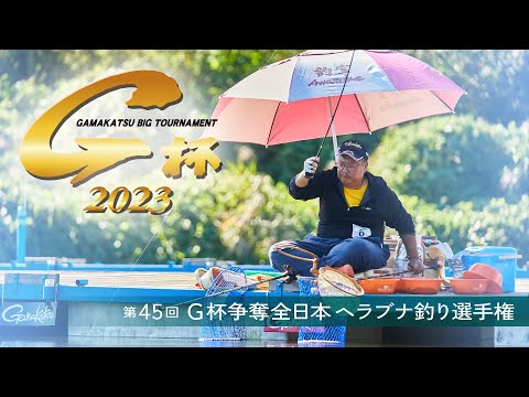 第45回G杯争奪全日本ヘラブナ釣り選手権