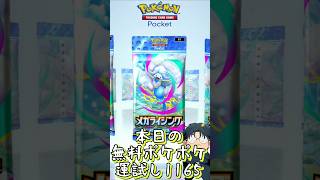 本日の無料ポケポケ運試し《1165》 #shorts #ポケポケ #ポケポケ開封チャレンジ
