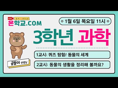 , title : '온학교 실시간 3학년 과학(1월 6일)'