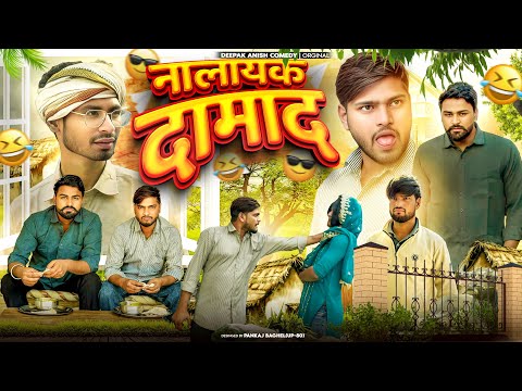 Nalayak Damad | Deepak Anish full comedy 😂😂