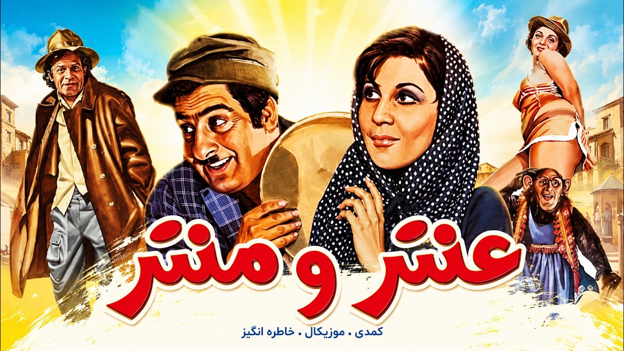 عنتر و منتر| بدون حذفیات و با کیفیت