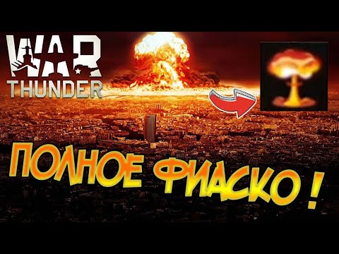 Ядерный взрыв в War Thunder полная дичь !