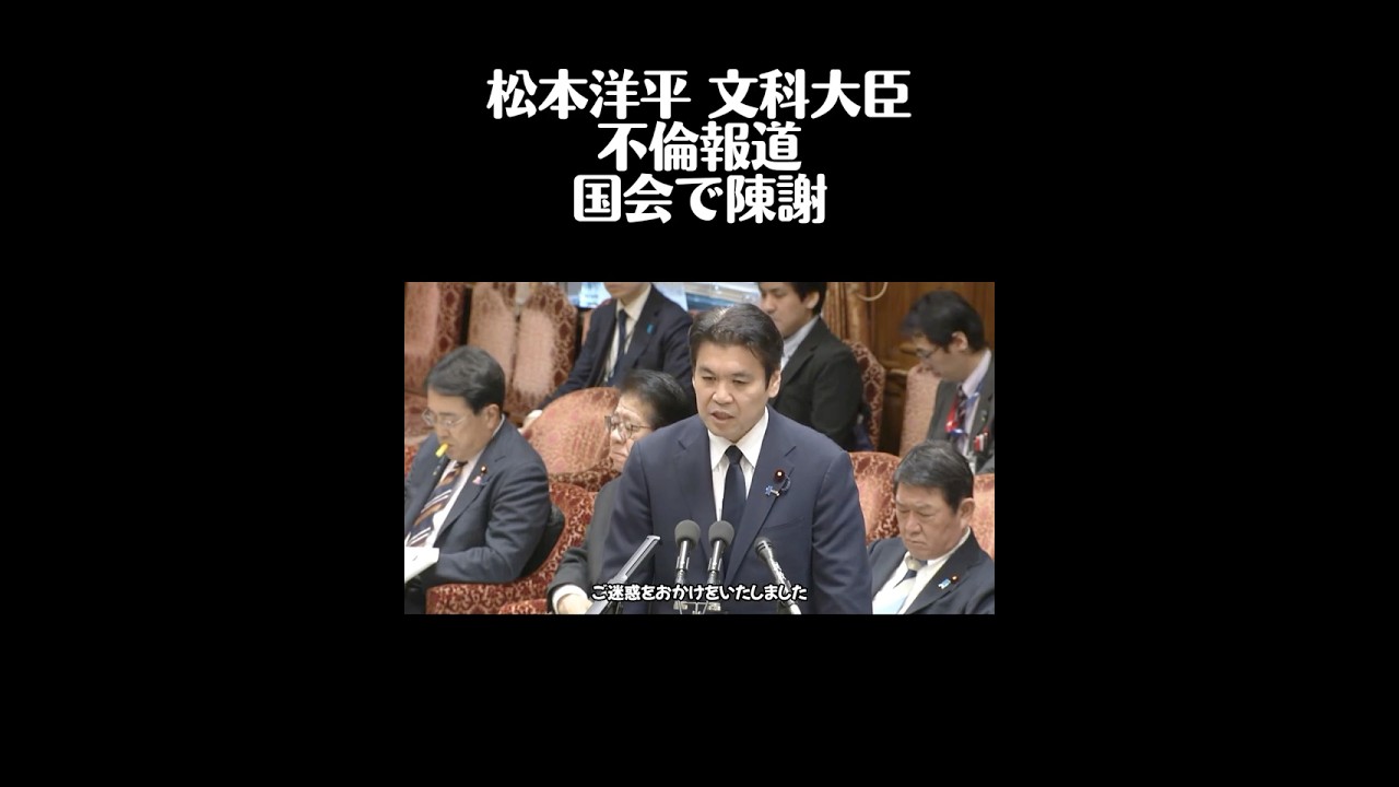松本洋平文科大臣不倫報道国会で陳謝