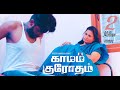 Kamam Krodham காமம் குரோதம் New Tamil Short Film 2022 Popular Most Viewed 4K