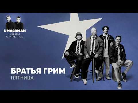 Video thumbnail for Пятница (Friday)