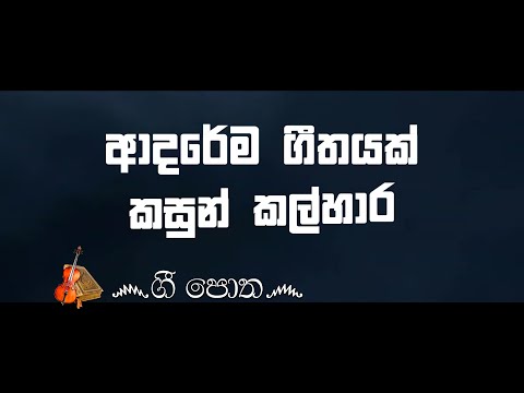 Adarema Geethayak - ආදරේම ගීතයක් | Lyrics Version | කසුන් කල්හාර