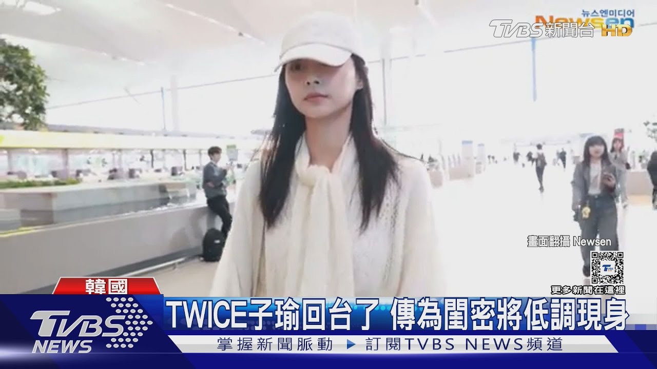 TWICE子瑜回台了!機場造型曝光 傳將為閨密Elkie現身