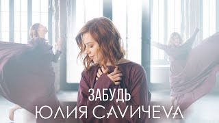 Юлия Савичева - Забудь