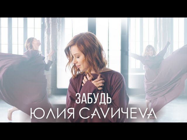 Юлия Савичева - Забудь (Acapella)