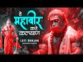 Hey Mahaveer Karo Kalyan Lofi Slow Reverb Version Shri Hanuman Bhajan Most Popular Bhajan