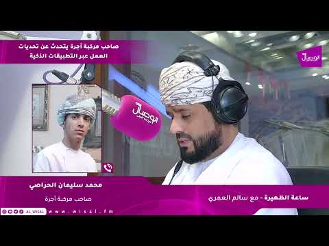 محمد الحراصي لـ«الوصال»: رحلة 30 كيلومترًا قد لا تتجاوز 3 ريالات.. وسائقو الأجرة يطالبون بتسعيرة عادلة توازن بين دخلهم وكلفة الخدمة 