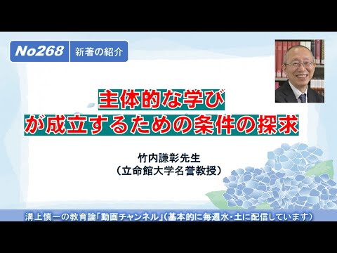 文学科 No268(新著の紹介）主体的な学びが成立するための条件の探求　竹内謙彰先生（立命館大学名誉教授）