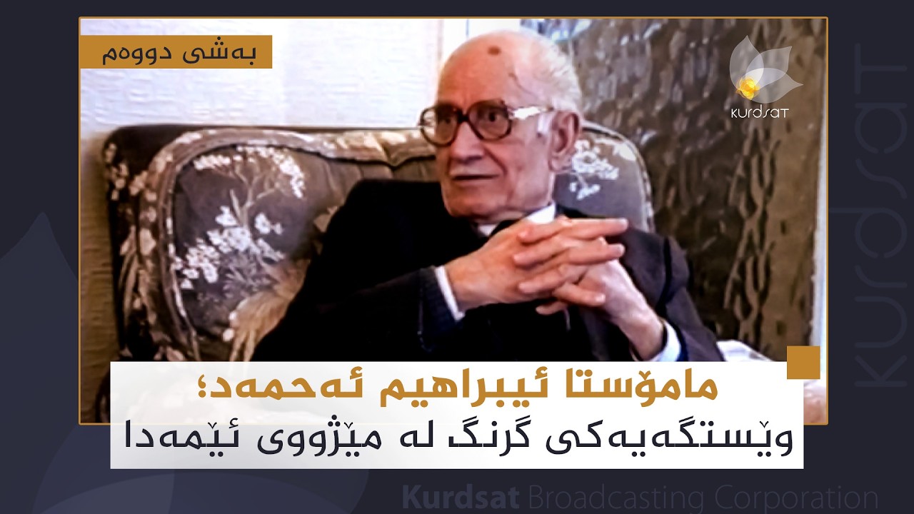 ڤیدیۆ | مامۆستا ئیبراهیم ئەحمەد؛ وێستگەیەکی گرنگ لە مێژووی ئێمەدا (بەشی دووەم)