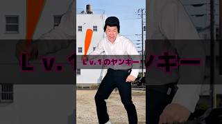 Lv.１のヤンキー