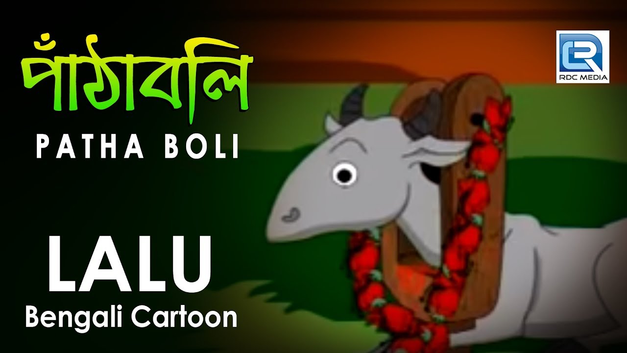 Bengali Comedy | Lalu | Patha Boli