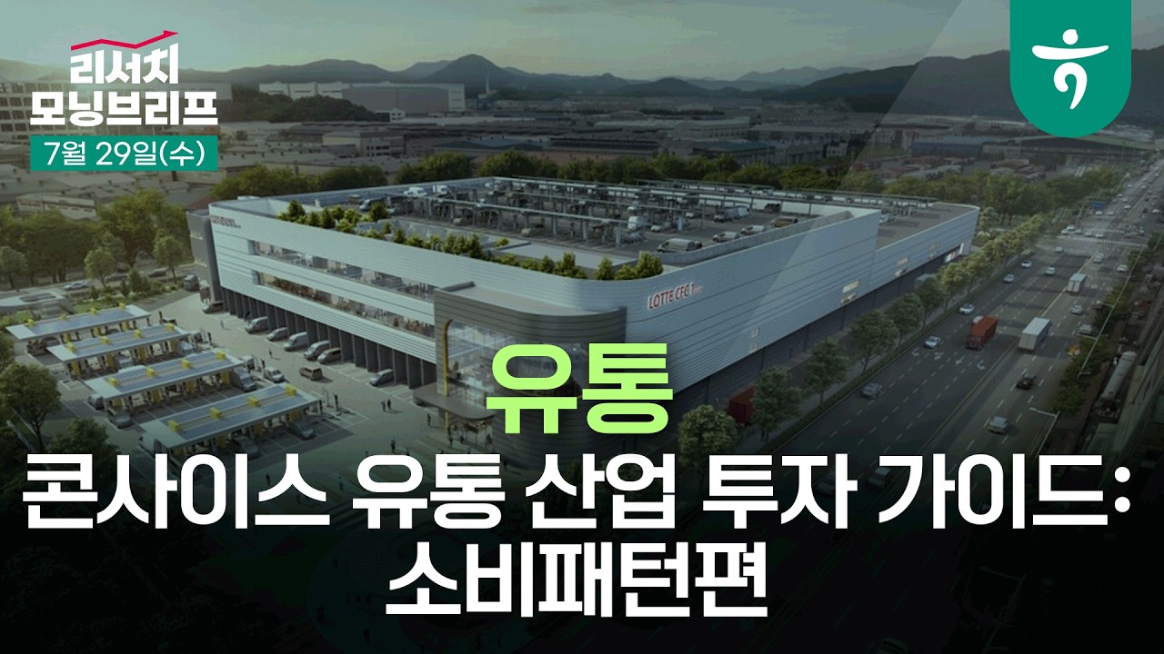 콘사이스 유통 산업 투자 가이드: 소비패턴편 l 유통 l 260729 하나증권 리서치센터 모닝브리프