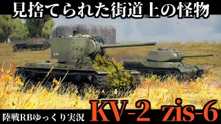 【WarThunder】叶わなかった伝説の続き KV-2 zis-6に乗る。