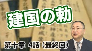 第十章 神倭伊波礼毘古命-4 建国の勅