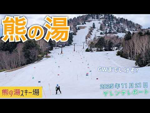 Video: GWまでいけそう？◆志賀高原 熊の湯スキー場 2026年4月18日【 Slope Report at Kumanoyu ski resort】