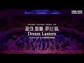 LIVE Orchestra Ver RADWIMPS 꿈의 등불 Dream Lantern 夢灯籠 YOUR NAME OST 서울 페스타 필