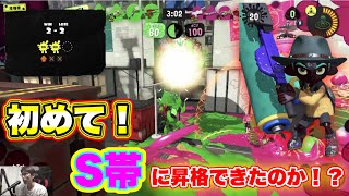 【スプラ3】久々の実況！！初めてのS帯に昇格なるのか！？