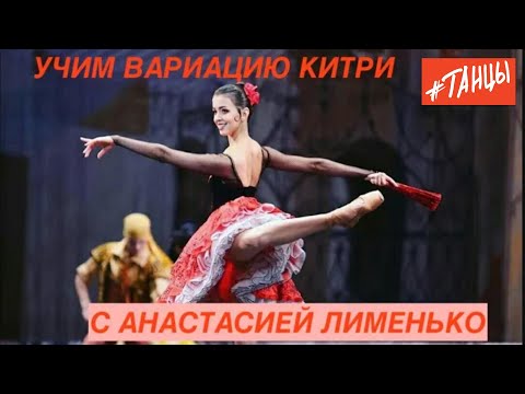 Learning the Kitri variation with Nastya Limenko