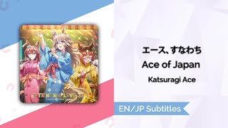 Cover art for Ace of Japan / エース、すなわち
