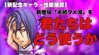 【ジャンプチ】永続ダメ減が登場！鉄壁の守護神となれるのか！？【性能確認】