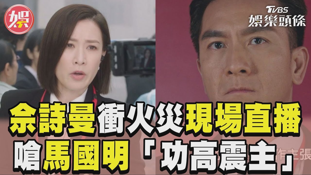 影音/佘詩曼不甩命令衝火災現場直播 嗆馬國明功高震主「職場大忌」
