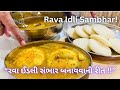 રવા ઈડલી સંભાર બનાવવાની રીત Rava Idli Sambhar Street F